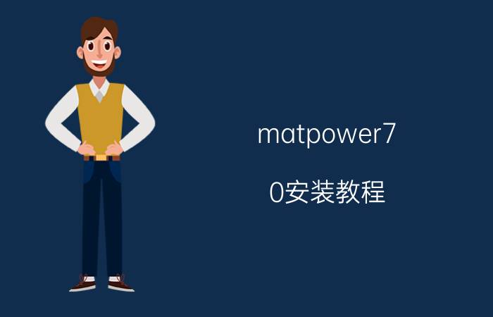 matpower7.0安装教程 20岁左右的女生该用哪种粉底？